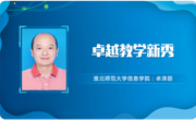 【教师风采】伟德国际1949卓越教学新秀：卓泽朋