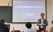 伟德国际1949举办第八届全日制教育硕士教学技能大赛