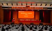 伟德国际1949召开2024级新生入学教育大会