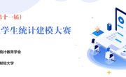 关于举办第十一届全国大学生统计建模大赛 伟德国际1949校赛通知