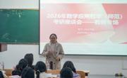 伟德国际1949召开2022级数学与应用数学（师范）专业学生考研座谈会