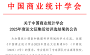 我院教师论文在中国商业统计学会论文征集活动评选中取得佳绩