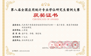 我院学子在2025年“第八届全国应用统计专业学位研究生案例大赛”中斩获佳绩